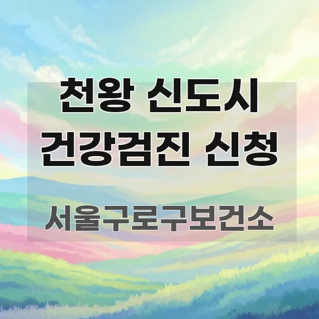 천왕 신도시 건강검진 신청 빠르게 이해할 수 있는 블로그 헤더 이미지 - 독자 이해를 위한 이미지