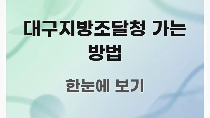 대구지방조달청 가는 방법 쉽게 읽히는 깔끔한 인포그래픽 표지