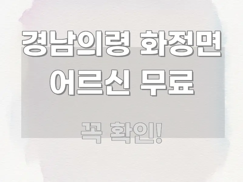 경남의령 화정면 어르신 무료 정보 이미지 경남의령 화정면 어르신 무료 꼼꼼하게 정리된 텍스트 중심 디자인 표지 - 설명을 돕는 이미지