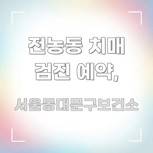 전농동 치매 검진 예약, 구조적으로 정리된 정보 정리 카드 이미지 - 참고용 이미지