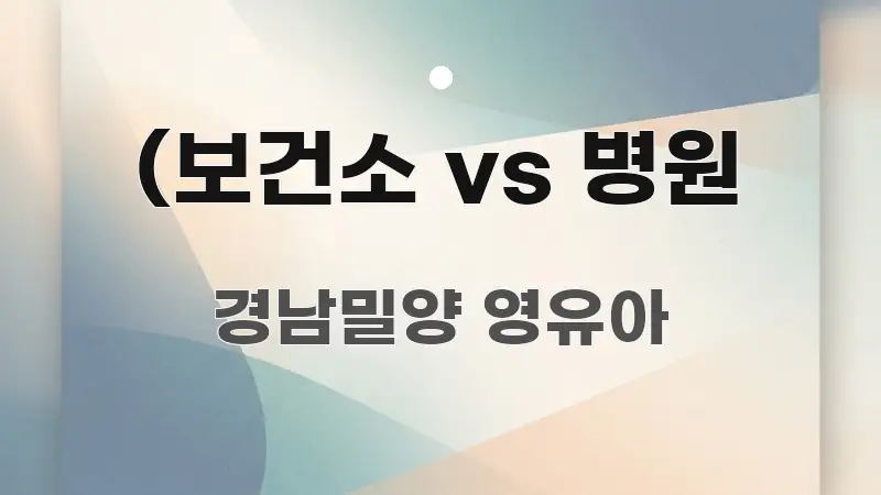 (보건소 vs 병원 핵심 요약 (보건소 vs 병원 깔끔하게 정리된 읽기 좋은 정보 카드 - 활용 예시 이미지
