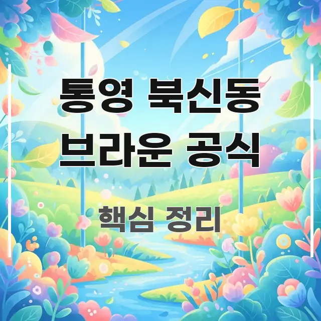 통영 북신동 브라운 공식 신뢰할 수 있는 정보를 담은 타이포그래피 블로그 표지 - 가독성을 높이는 이미지