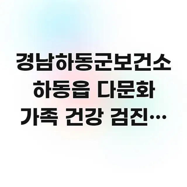 경남하동군보건소 하동읍 다문화 가족 건강 검진, 통역 한눈에 보기 좋게 요약한 타이포그래피 블로그 표지
