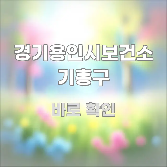 경기용인시보건소 기흥구 중요 내용만 뽑은 읽기 좋은 정보 카드 - 활용 예시 이미지