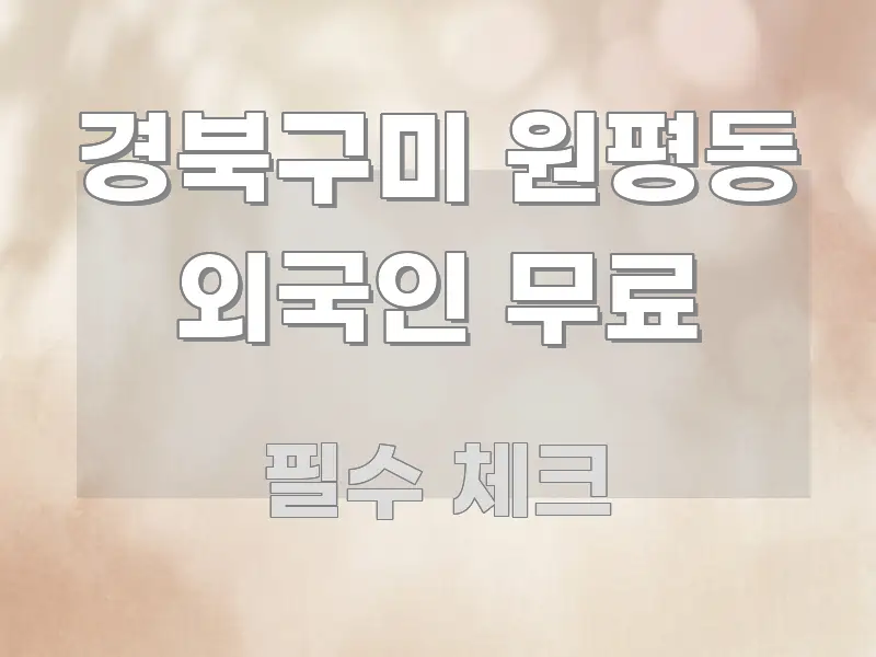 경북구미 원평동 외국인 무료 쉽게 읽히는 정보 요약 인포그래픽 이미지 - 글 흐름을 돕는 시각 자료