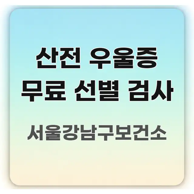 산전 우울증 무료 선별 검사 효율적으로 구성된 핵심 키워드 시각화 이미지 - 독자 이해를 위한 이미지
