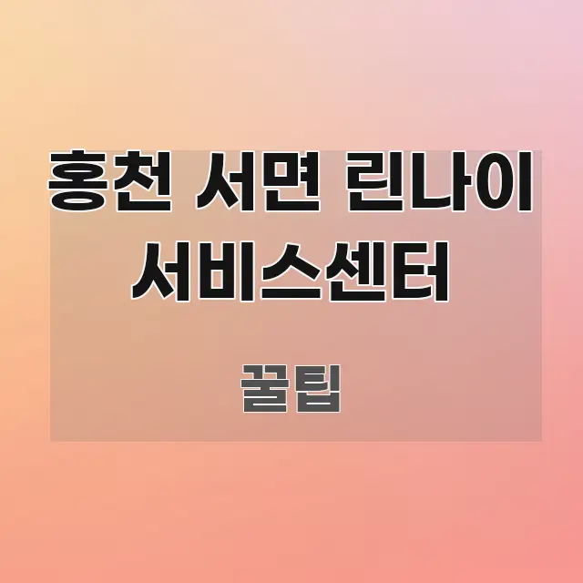 홍천 서면 린나이 서비스센터 바로 활용 가능한 글 소개 썸네일 이미지 - 글 흐름을 돕는 시각 자료