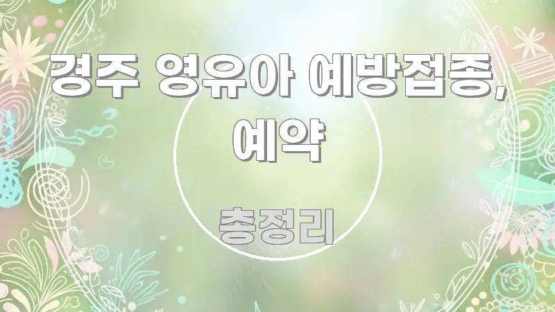 경주 영유아 예방접종, 예약 간결하고 명료한 타이포그래피 블로그 표지 - 활용 예시 이미지