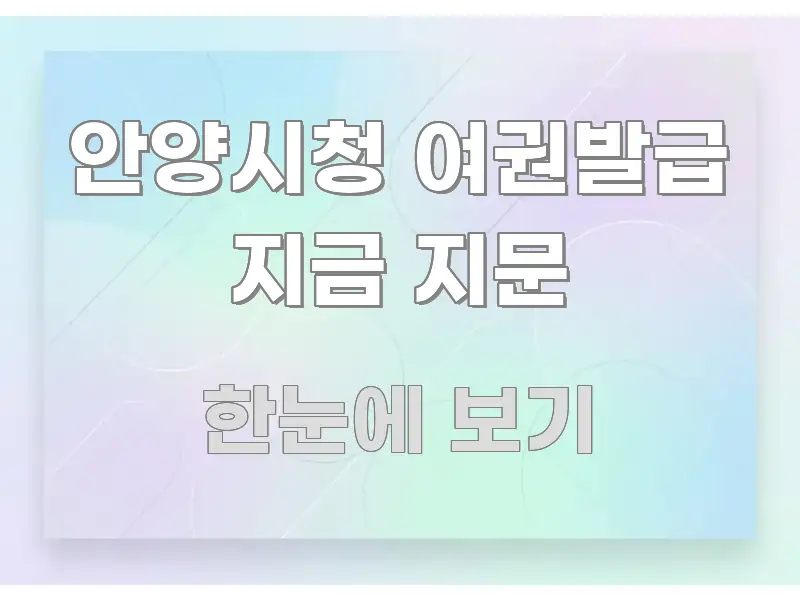 안양시청 여권발급 지금 지문 중요 내용만 뽑은 카드뉴스 스타일 이미지 - 가독성을 높이는 이미지