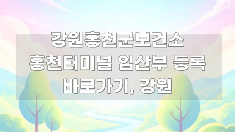 강원홍천군보건소 홍천터미널 임산부 등록 바로가기, 강원 카드뉴스 표지 강원홍천군보건소 홍천터미널 임산부 등록 바로가기, 강원 주요 포인트를 요약한 블로그 섹션 구분 이미지 - 내용 요약을 위한 이미지