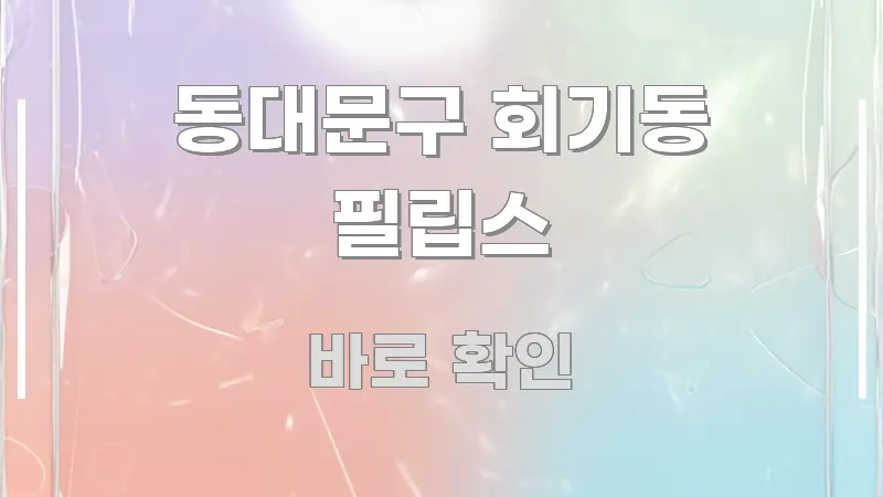 동대문구 회기동 필립스 정보 이미지 동대문구 회기동 필립스 꼭 필요한 정보만 담은 미니멀 블로그 썸네일 - 가독성을 높이는 이미지