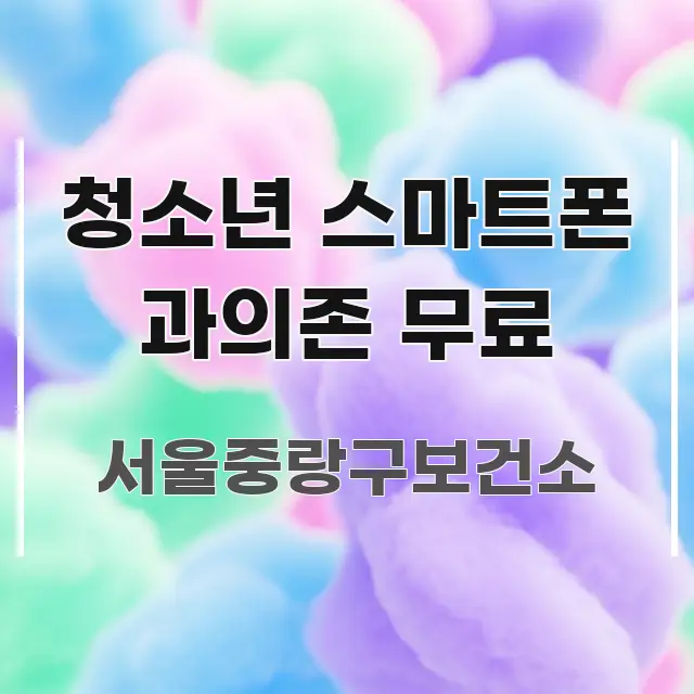 청소년 스마트폰 과의존 무료 흥미롭게 구성한 깔끔한 인포그래픽 표지 - 가독성을 높이는 이미지