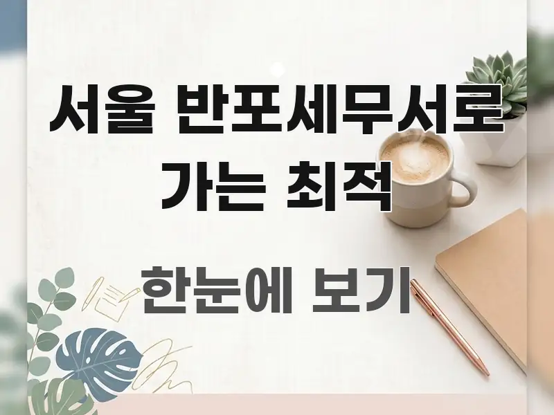 서울 반포세무서로 가는 최적 직관적으로 이해되는 텍스트 포스터 이미지 - 참고용 이미지