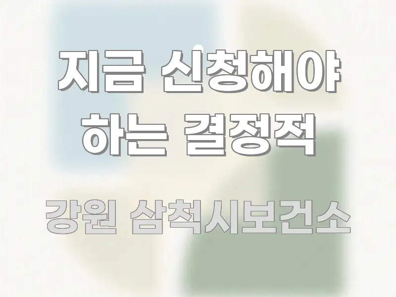 지금 신청해야 하는 결정적 핵심만 담은 글 소개 썸네일 이미지 - 설명을 돕는 이미지