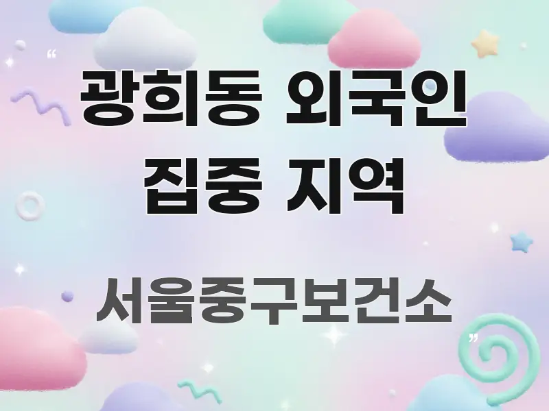 광희동 외국인 집중 지역 알기 쉽게 정리한 깔끔한 인포그래픽 표지 - 본문 내용과 연관된 이미지