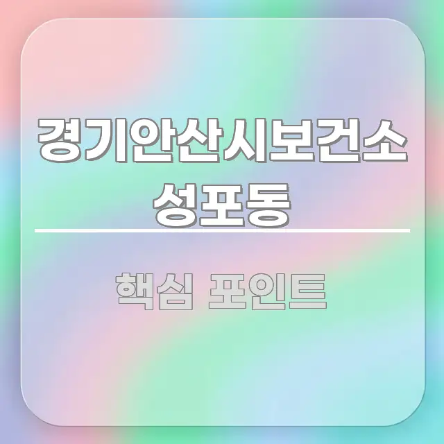 경기안산시보건소 성포동 흥미롭게 구성한 텍스트형 카드뉴스 표지 이미지 - 가독성을 높이는 이미지