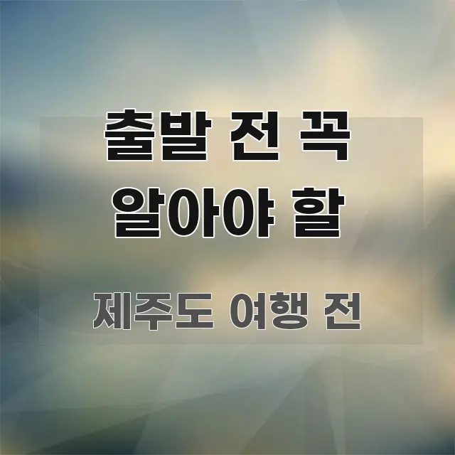 출발 전 꼭 알아야 할 핵심 요약 출발 전 꼭 알아야 할 한눈에 보기 좋게 요약한 블로그용 카드뉴스 썸네일 - 글 흐름을 돕는 시각 자료