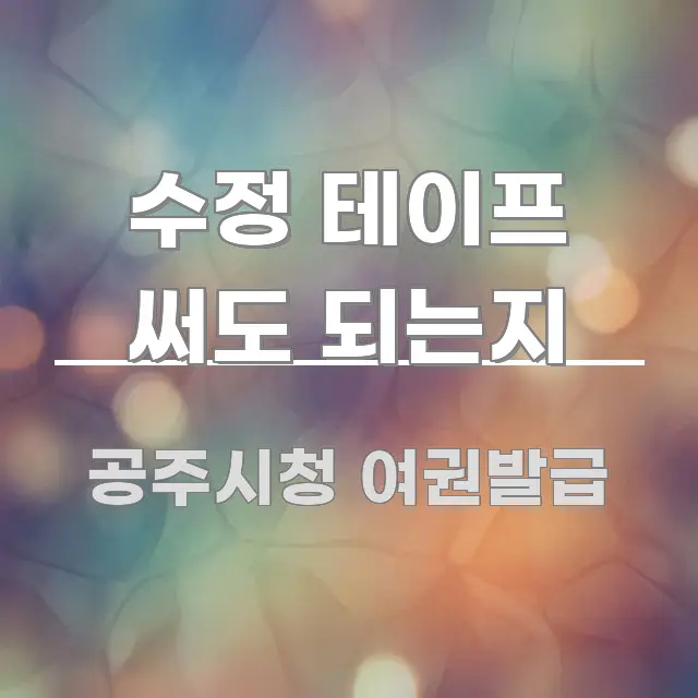 수정 테이프 써도 되는지 바로 활용 가능한 핵심 요약 디자인 카드 - 가독성을 높이는 이미지