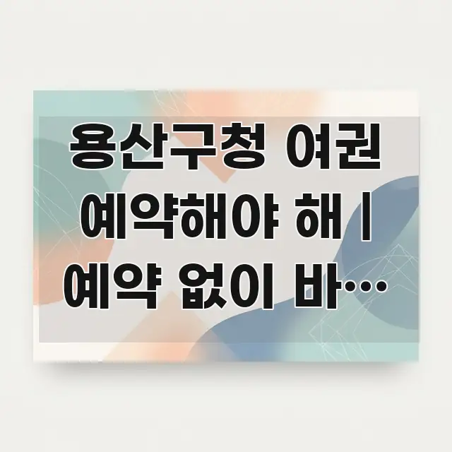 용산구청 여권 예약해야 해 | 예약 없이 바로 가도 전문적으로 분석한 텍스트형 카드뉴스 표지 이미지
