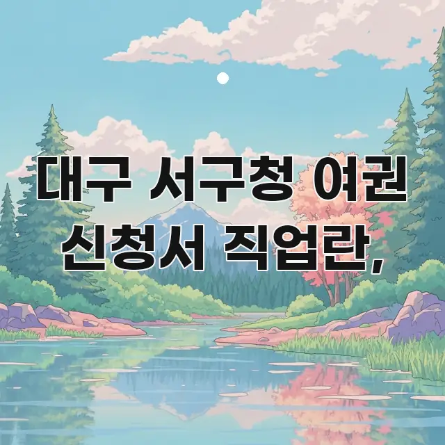 대구 서구청 여권 신청서 직업란, 시선을 사로잡는 스마트 정보 카드 - 참고용 이미지