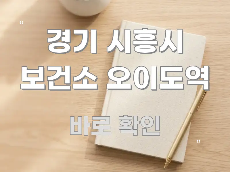 경기 시흥시 보건소 오이도역 직관적으로 이해되는 모던 카드뉴스 디자인