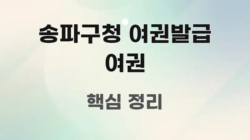 송파구청 여권발급 여권 요점만 뽑아낸 포스트 대표 비주얼 이미지 - 독자 이해를 위한 이미지