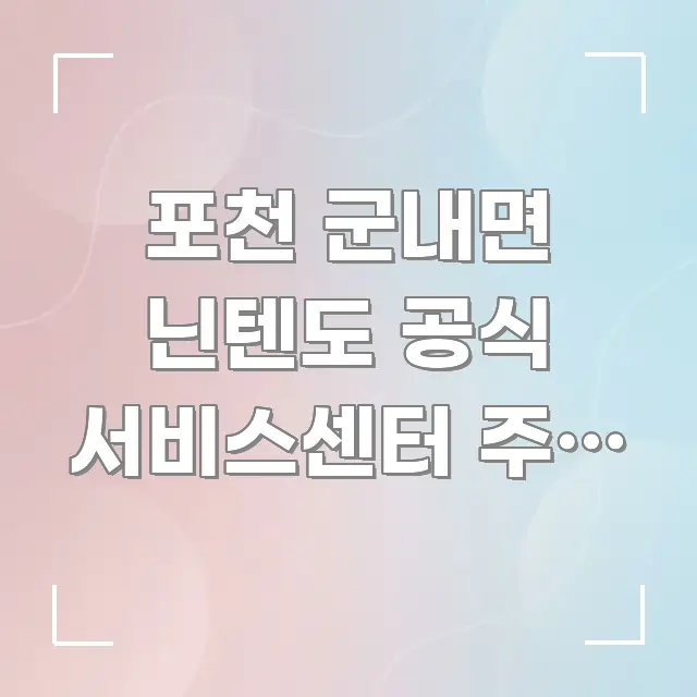 포천 군내면 닌텐도 공식 서비스센터 주말 오후 2시 알기 쉽게 정리한 블로그용 카드뉴스 썸네일 - 독자 이해를 위한 이미지