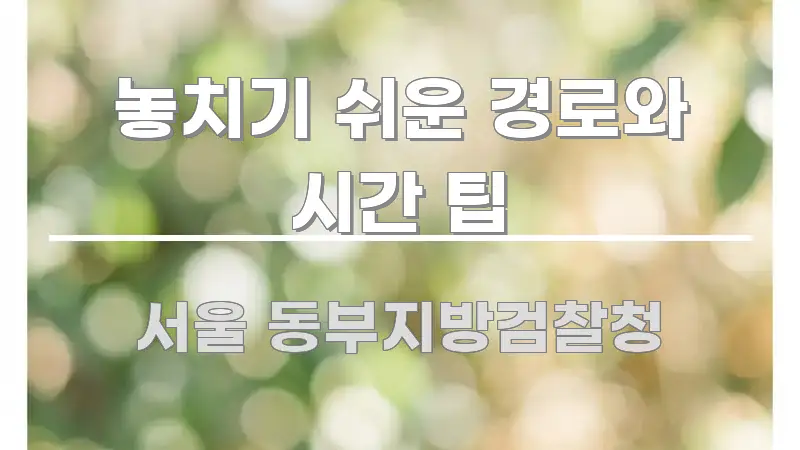 놓치기 쉬운 경로와 시간 팁 핵심 요점 중심의 블로그용 카드뉴스 썸네일
