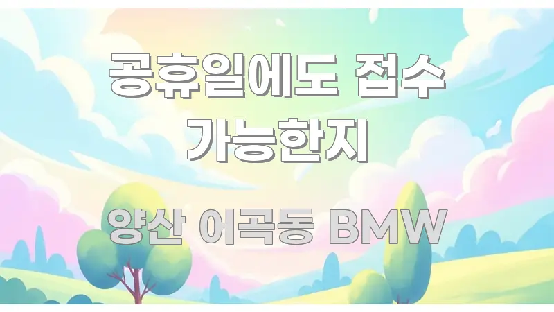 공휴일에도 접수 가능한지 시선을 사로잡는 콘텐츠 요약 표지 이미지 - 내용 요약을 위한 이미지