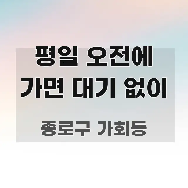 평일 오전에 가면 대기 없이 깔끔하게 정리된 깔끔한 인포그래픽 표지