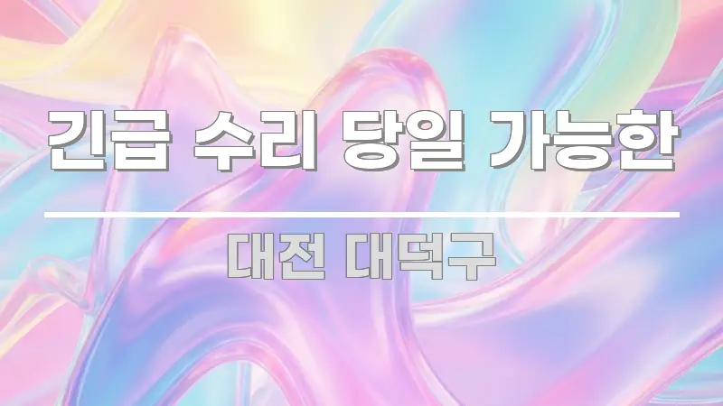 긴급 수리 당일 가능한 주요 포인트를 요약한 텍스트 기반 블로그 이미지 - 본문 내용과 연관된 이미지