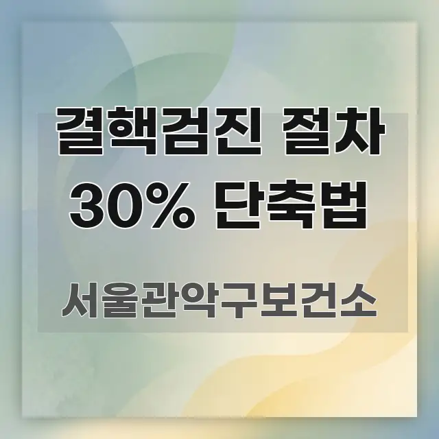결핵검진 절차 30% 단축법 요점만 뽑아낸 콘텐츠 요약 표지 이미지