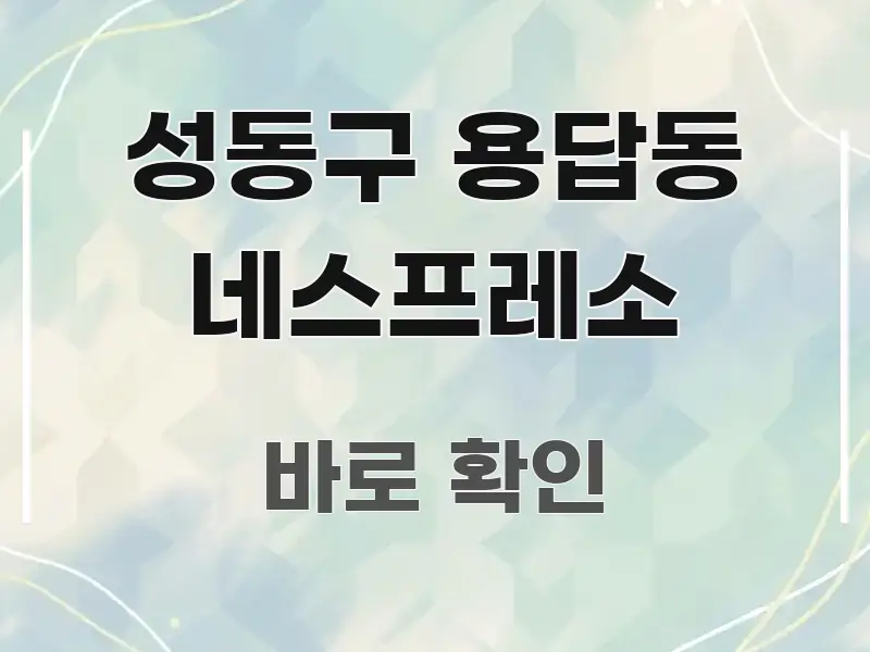 성동구 용답동 네스프레소 실용적으로 정리한 깔끔한 인포그래픽 표지