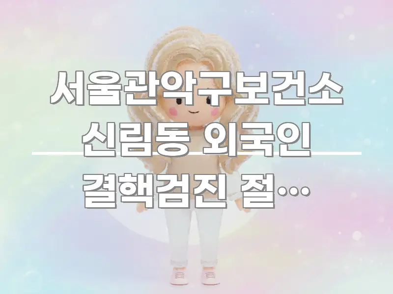 서울관악구보건소 신림동 외국인 결핵검진 절차 30% 꼼꼼하게 정리된 가독성 높은 정보 이미지 - 내용 요약을 위한 이미지