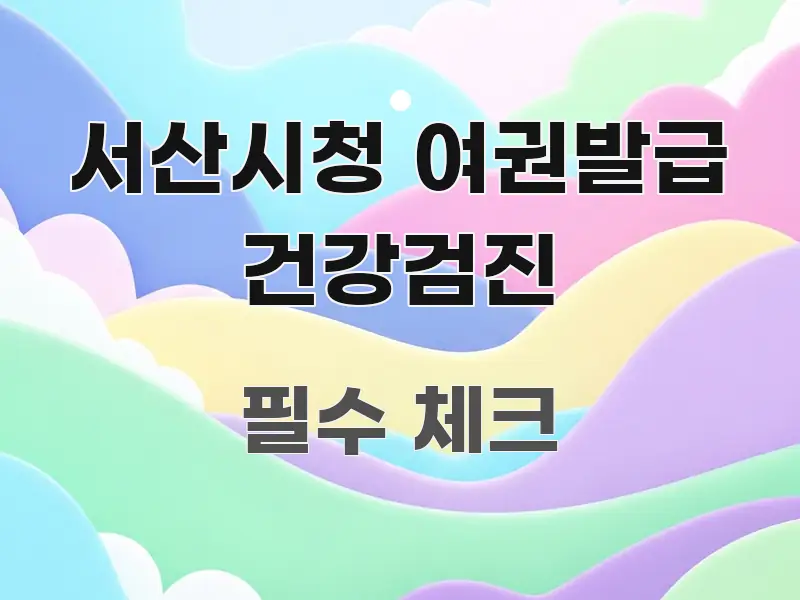 서산시청 여권발급 건강검진 흐름을 잡아주는 블로그 대표 이미지