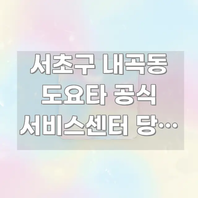 서초구 내곡동 도요타 공식 서비스센터 당일 예약 없이 주요 흐름을 설명한 블로그 헤더 이미지 - 본문 내용과 연관된 이미지