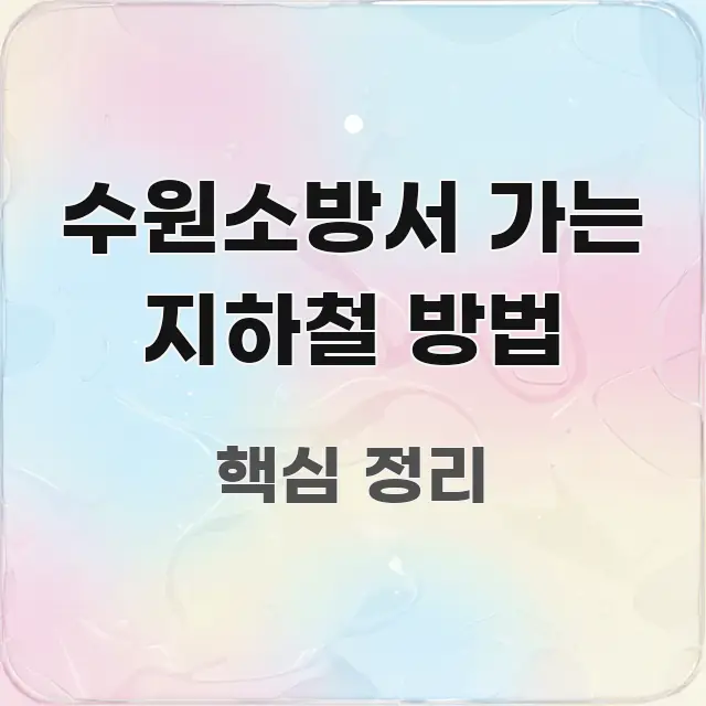 수원소방서 가는 지하철 방법 정보 이미지 수원소방서 가는 지하철 방법 명확하게 정리된 블로그 포스트 커버 이미지