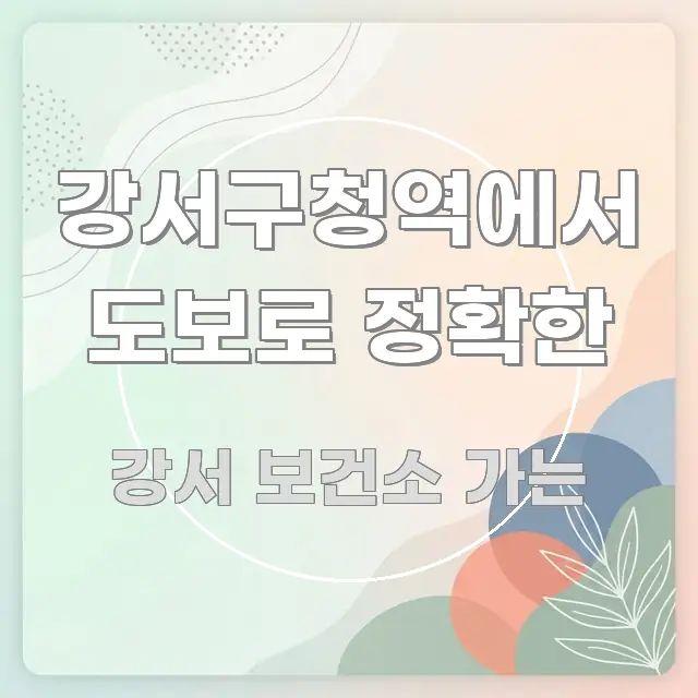 강서구청역에서 도보로 정확한 알기 쉽게 정리한 정보 요약 인포그래픽 이미지