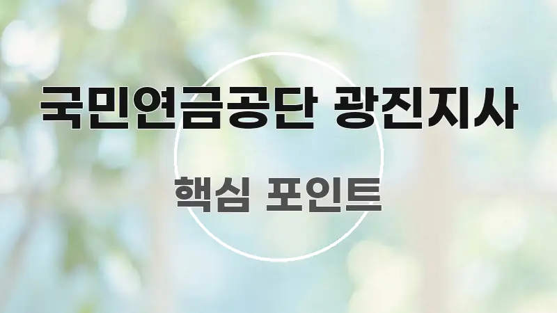 국민연금공단 광진지사 핵심 요점 중심의 모던 카드뉴스 디자인 - 설명을 돕는 이미지