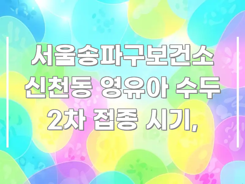 서울송파구보건소 신천동 영유아 수두 2차 접종 시기, 핵심만 담은 정보 요약 인포그래픽 이미지