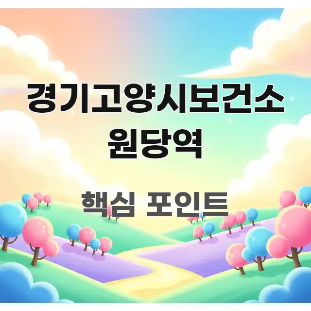 경기고양시보건소 원당역 핵심만 담은 정보 요약 인포그래픽 이미지 - 내용 요약을 위한 이미지