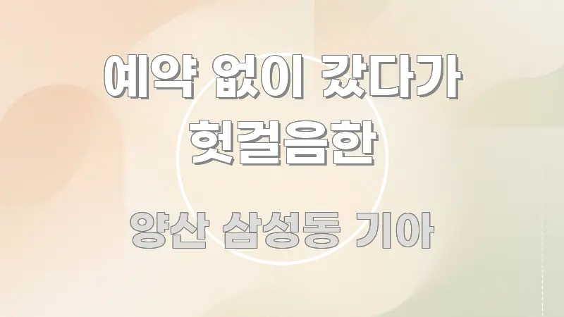 예약 없이 갔다가 헛걸음한 명확하게 정리된 핵심 키워드 시각화 이미지 - 활용 예시 이미지