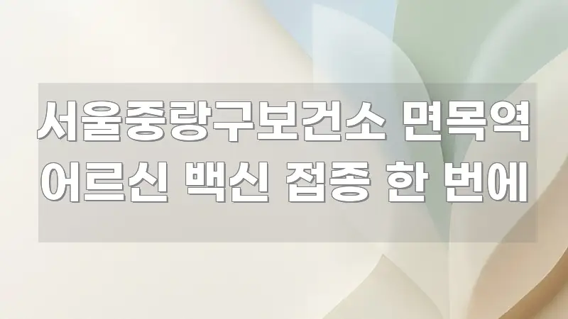 서울중랑구보건소 면목역 어르신 백신 접종 한 번에 바로 활용 가능한 텍스트 기반 블로그 이미지 - 설명을 돕는 이미지