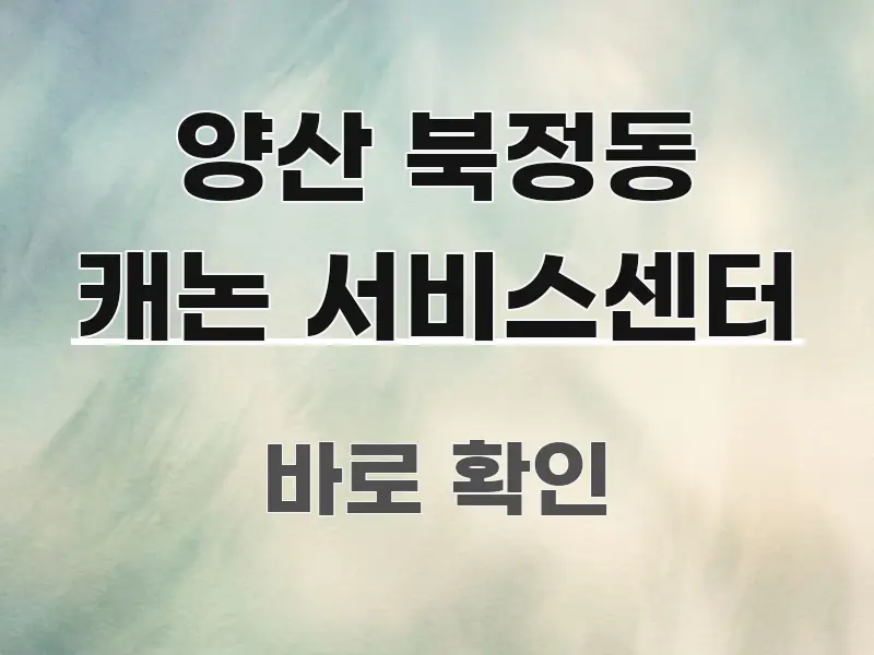 양산 북정동 캐논 서비스센터 쉽게 따라할 수 있는 심플 타이포그래피 표지 - 글 흐름을 돕는 시각 자료