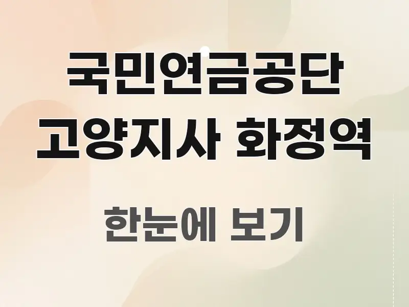 국민연금공단 고양지사 화정역 신뢰할 수 있는 정보를 담은 텍스트 포스터 이미지 - 가독성을 높이는 이미지