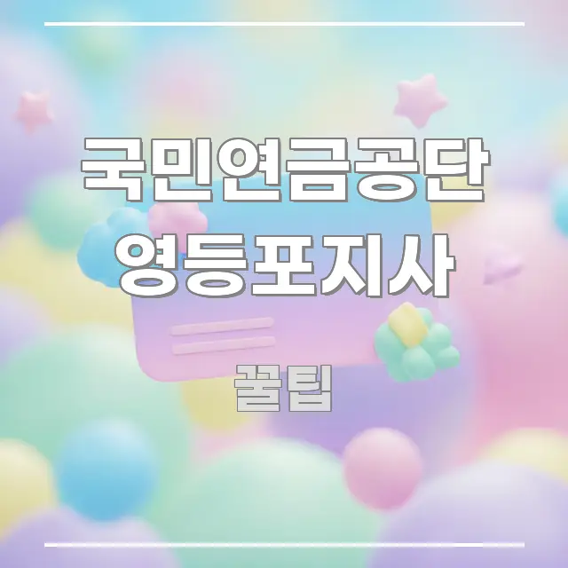국민연금공단 영등포지사 흥미롭게 구성한 포스트 대표 비주얼 이미지