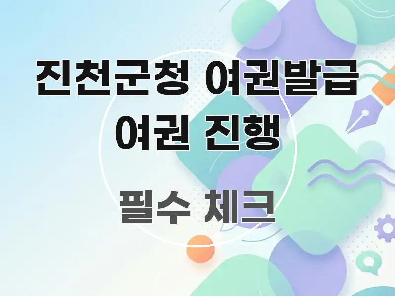 진천군청 여권발급 여권 진행 쉽게 따라할 수 있는 깔끔한 인포그래픽 표지 - 독자 이해를 위한 이미지