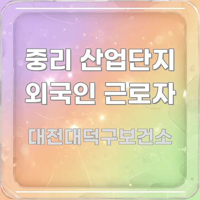 중리 산업단지 외국인 근로자 중요 내용만 뽑은 포스트 대표 비주얼 이미지
