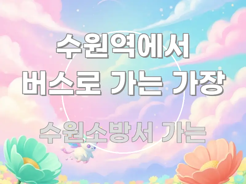수원역에서 버스로 가는 가장 핵심 요약 수원역에서 버스로 가는 가장 한눈에 들어오는 텍스트 기반 블로그 이미지