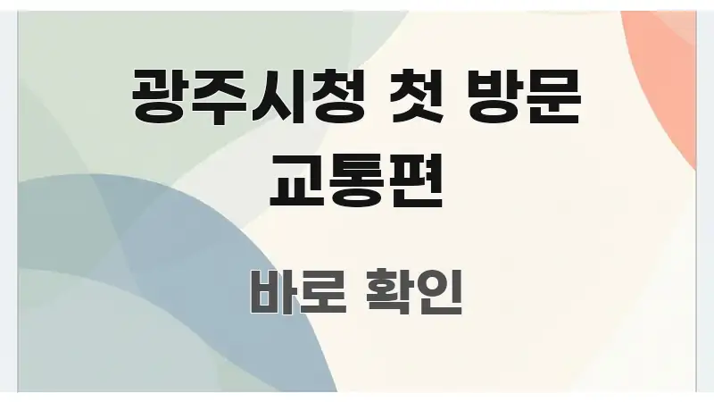 광주시청 첫 방문 교통편 가독성 높게 정리한 카드뉴스 스타일 이미지
